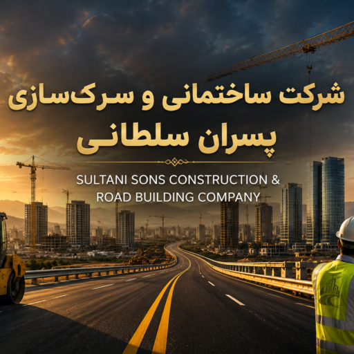 شرکت ساختمانی و سرک سازی پسران سلطانی